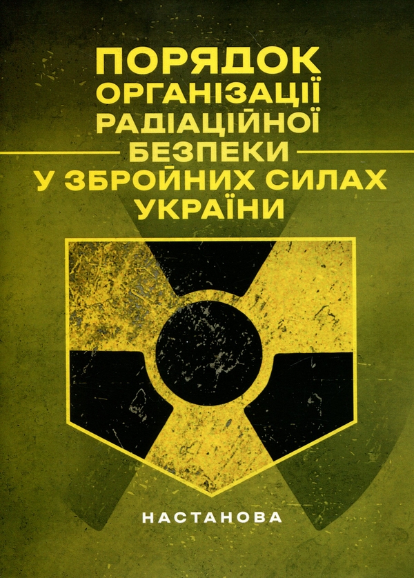 Бумажная книга «Порядкок організації радіаційної безпеки у Збройних Силах України. 
Настанова» - фото №1