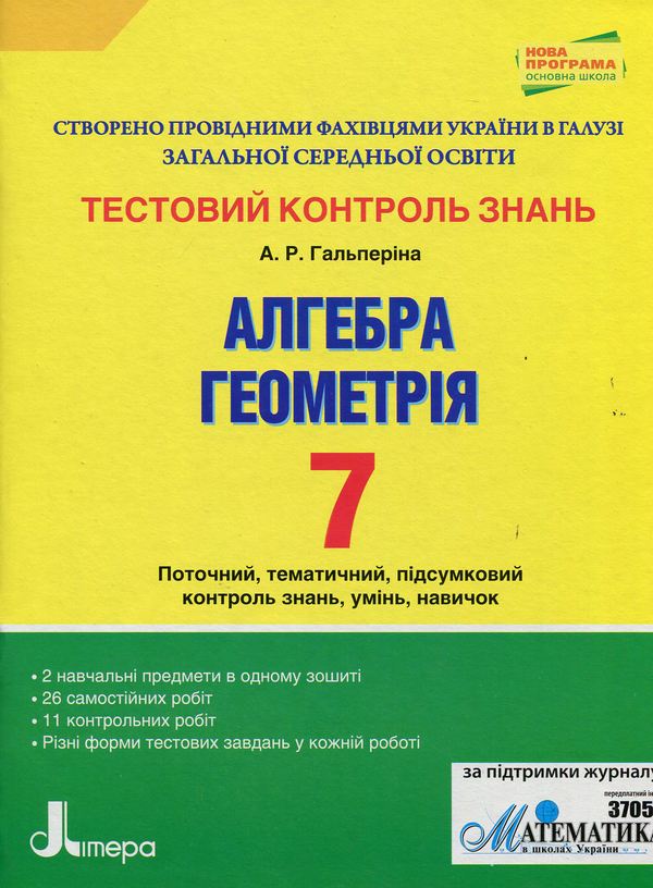Бумажная книга «Алгебра. Геометрія. 7 клас: тестовий контроль знань», автор Альбина Гальперина - фото №1