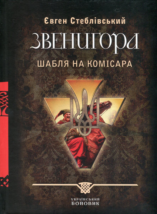 Книга Звенигора. Шабля на комісара
