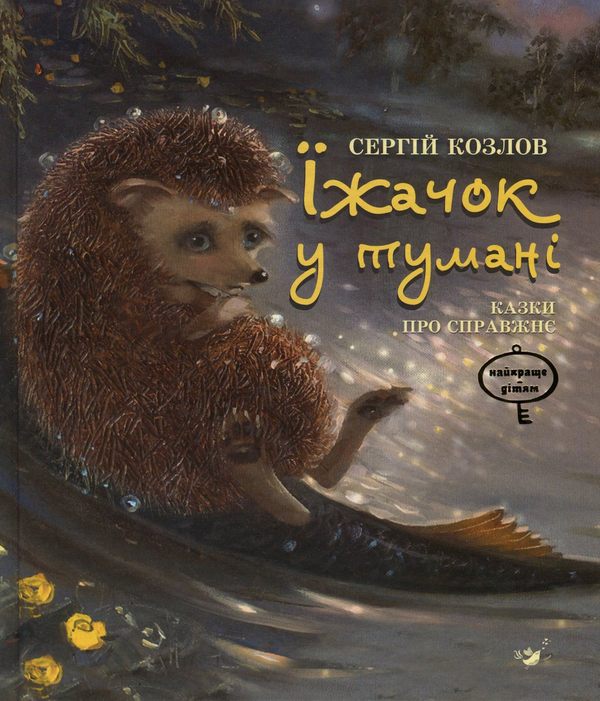 Їжачок у тумані. Казки про справжнє