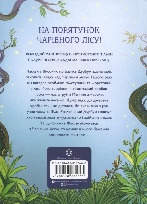 Бумажная книга «Учень чаклуна. Книга 1. Відьмацьке прокляття», автор Анна Таубе - фото №1