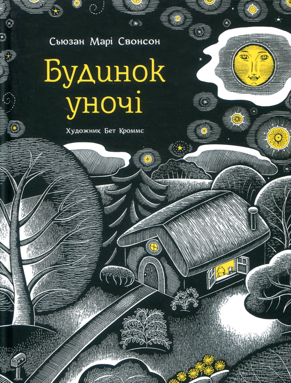 Бумажная книга «Будинок уночі», автор Сьюзан Мари Свонсон - фото №1