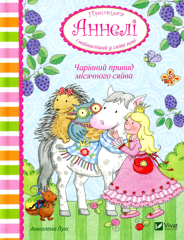 Бумажная книга «Принцеса Аннелі (комплект із 3 книг)», автор Анналена Лухс - фото №1