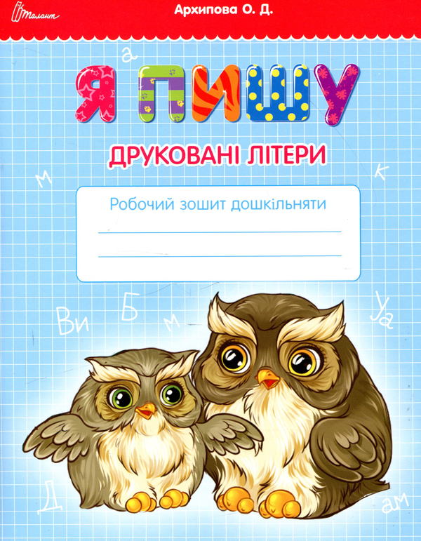 Книга Я пишу друковані літери