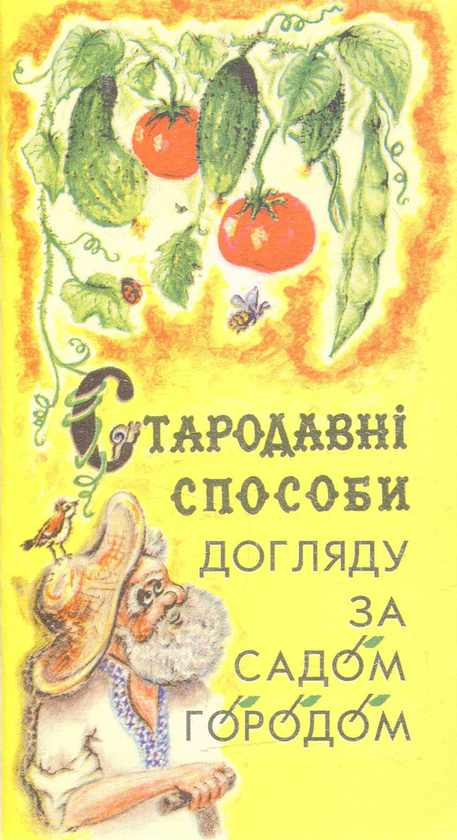 Книга Стародавні способи догляду за садом-городом