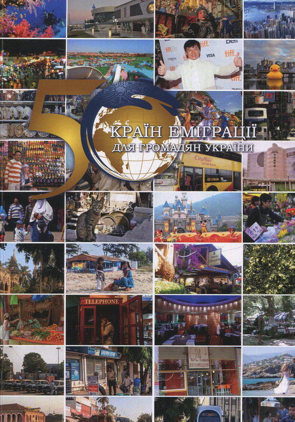 Бумажная книга «50 країн еміграції для громадян України» - фото №1