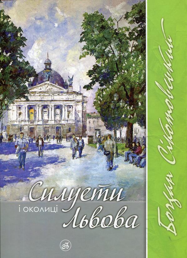 Книга Силуети і околиці Львова