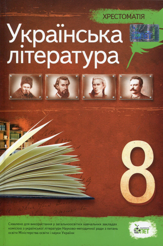 Книга Хрестоматія. Українська література 8 клас