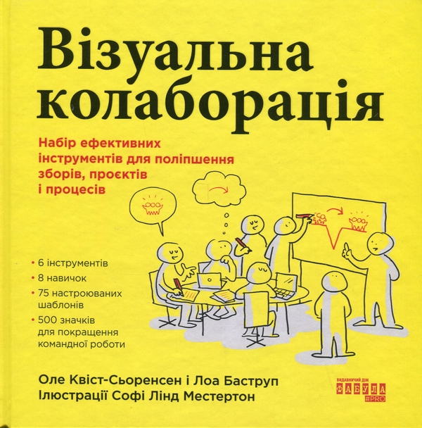 Бумажная книга «Візуальна колаборація», авторов Оле Квист-Сёренсен, Лоа Баструп - фото №1