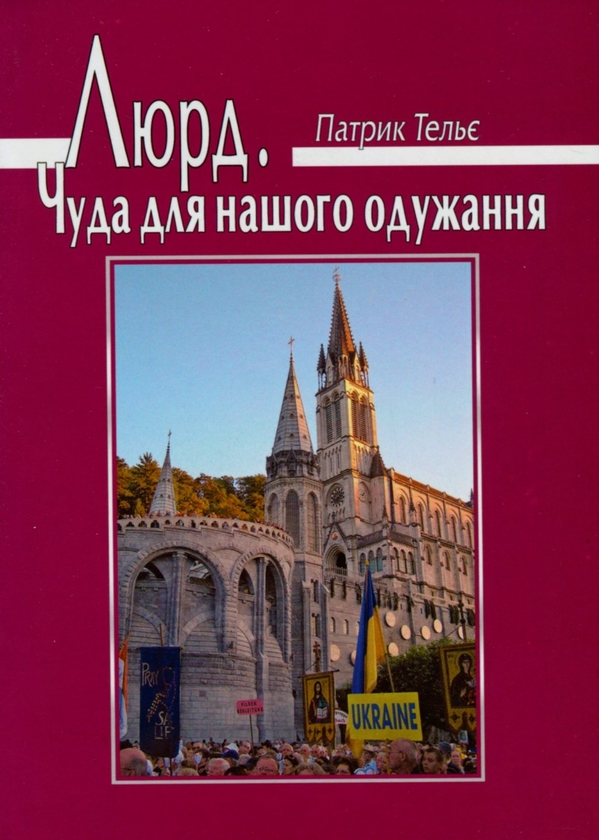 Бумажная книга «Люрд. Чуда нашого одужання», автор Патрик Тельє - фото №1
