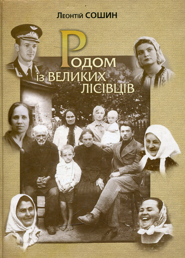 Бумажная книга «Родом із Великих Лісівців», автор Леонтий Сошын - фото №1