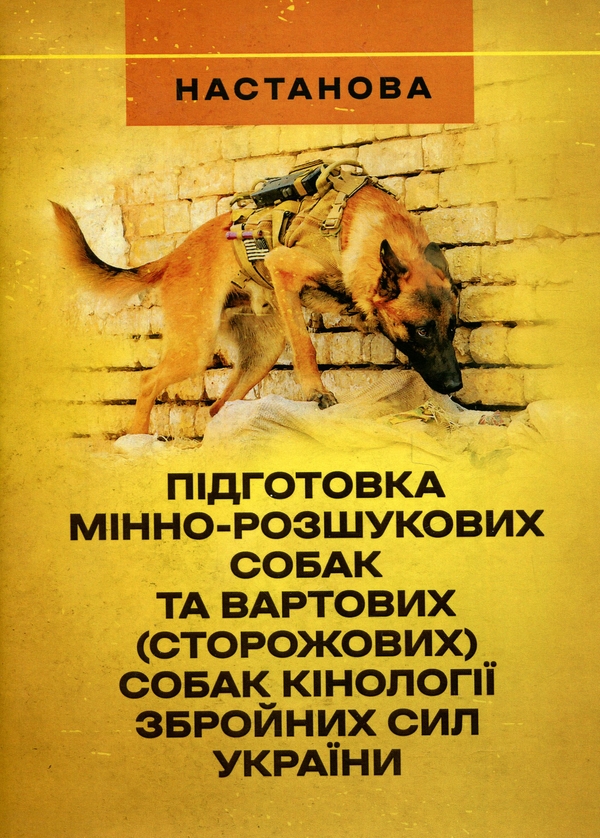 [object Object] «Підготовка мінно-розшукових собак та вартових (сторожових) собак кінології Збройних Сил України» - фото №1