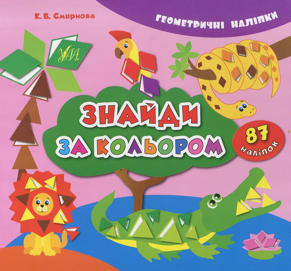 Книга Знайди за кольором