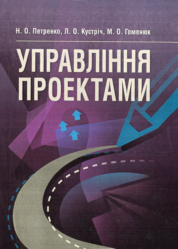 Паперова книга «Управління проектами», авторів Наталя Петренко, Лілія Кустріч, Марина Гоменюк - фото №1