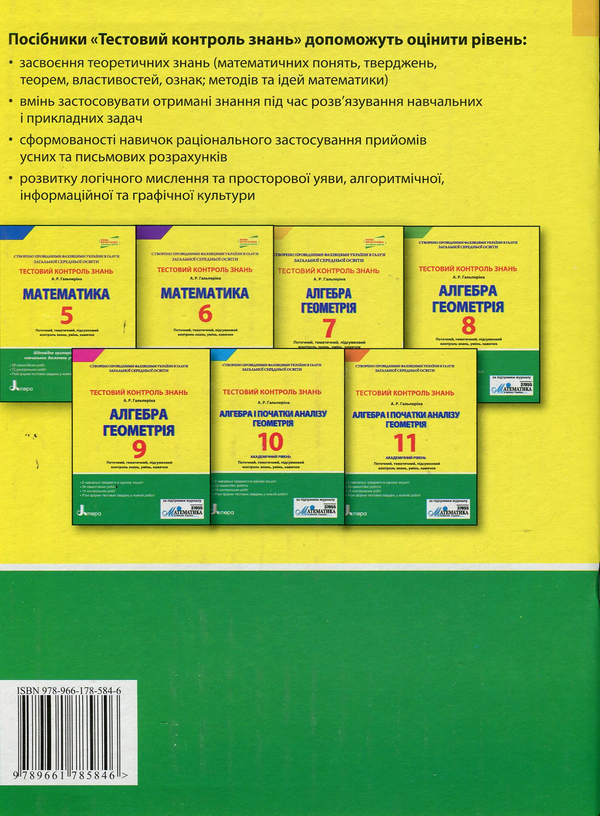 Бумажная книга «Алгебра. Геометрія. 7 клас: тестовий контроль знань», автор Альбина Гальперина - фото №1