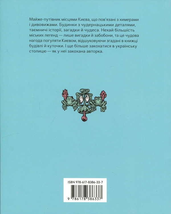 Паперова книга «Химерний Київ. Легенди, лякачки та цікавинки (третій наклад)», автор Тетяна Стрижевська - фото №1