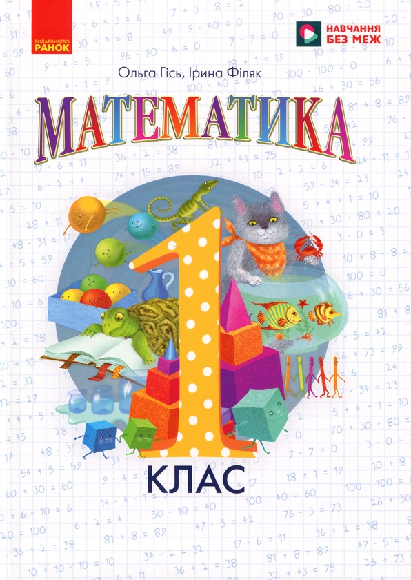 Паперова книга «Математика. 1 клас. НУШ», авторів Ольга Гісь, Ірина Філяк - фото №1