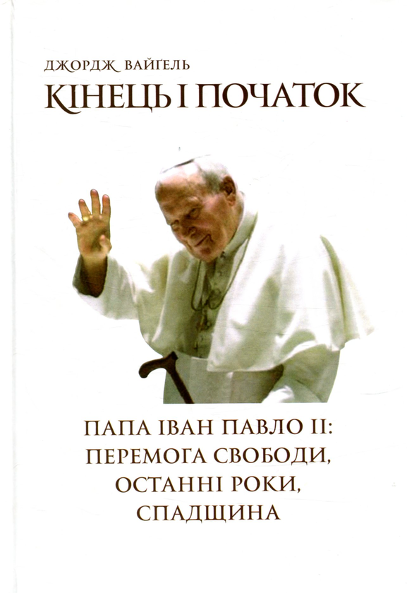 Бумажная книга «Кінець і початок. Папа Іван Павло ІІ: перемога свободи, останні роки, спадщина», автор Джордж Вайгель - фото №1