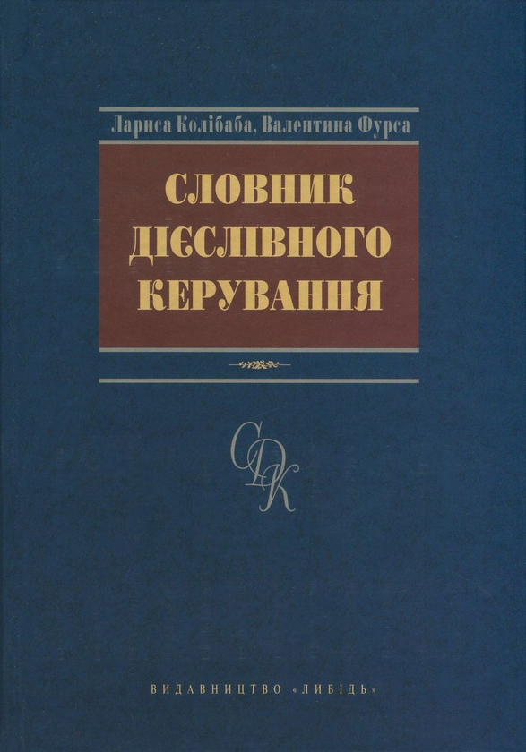 Книга Словник дієслівного керування