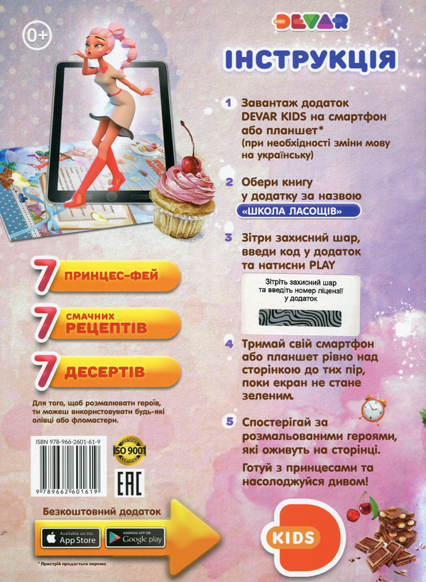 Бумажная книга «Школа ласощів. Принцеси-феї. Кулінарна розмальовка 4D» - фото №1
