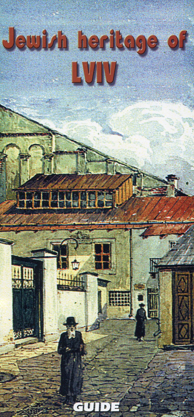 Паперова книга «Еврейское наследие Львова», автор Юрій Бірюльов - фото №1
