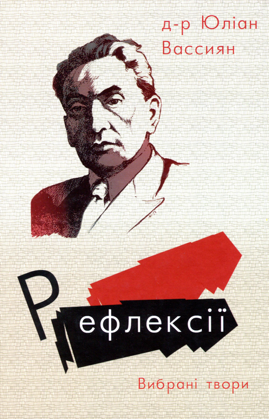 [object Object] «Рефлексії. Вибрані твори», автор Юлиан Вассиян - фото №1