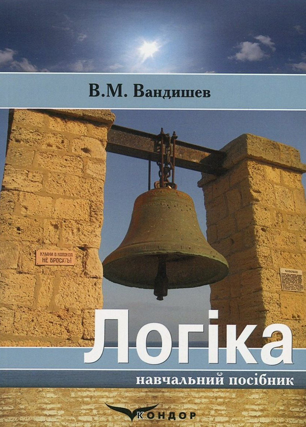 [object Object] «Логіка. Основні поняття і принципи», автор Валентин Вандышев - фото №1