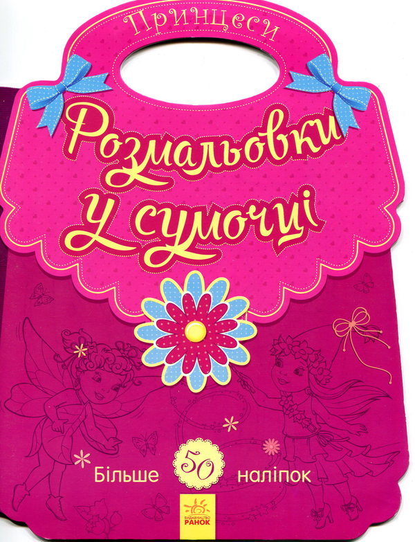 [object Object] «Розмальовки у сумочці. Принцеси» - фото №1