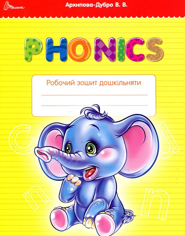 Phonics. Робочий зошит дошкільняти
