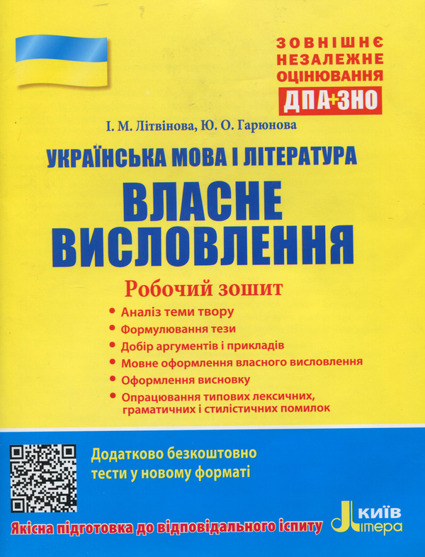 Бумажная книга «Українська мова і література. Власне висловлення. Робочий зошит», автор Инна Литвинова - фото №1