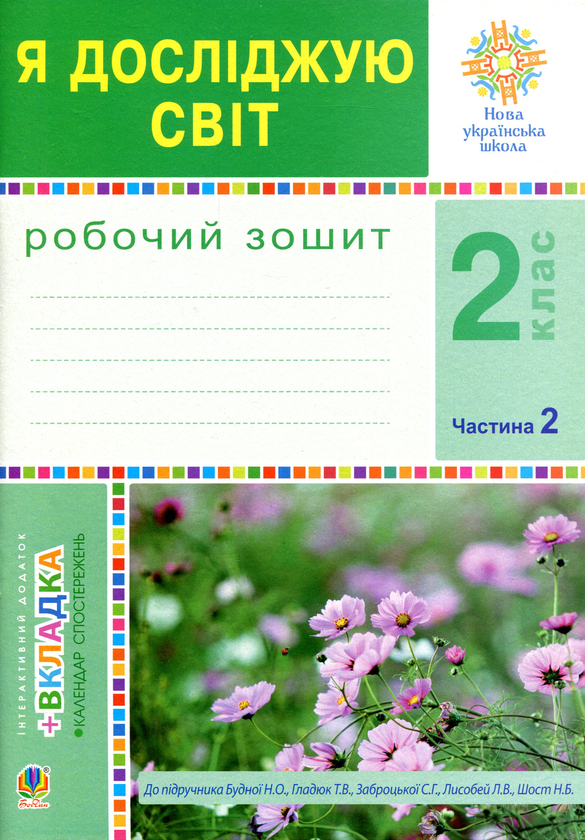Бумажная книга «Я досліджую світ. 2 клас. Робочий зошит. Частина 2. До підручника Будної Н.О., Гладюк Т.В.», авторов Наталья Будная, Татьяна Гладюк, Светлана Заброцкая, Наталия Шост - фото №1