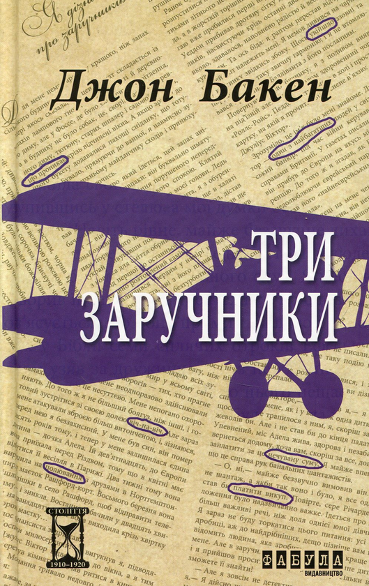 Бумажная книга «Три заручники», автор Джон Бакен - фото №1