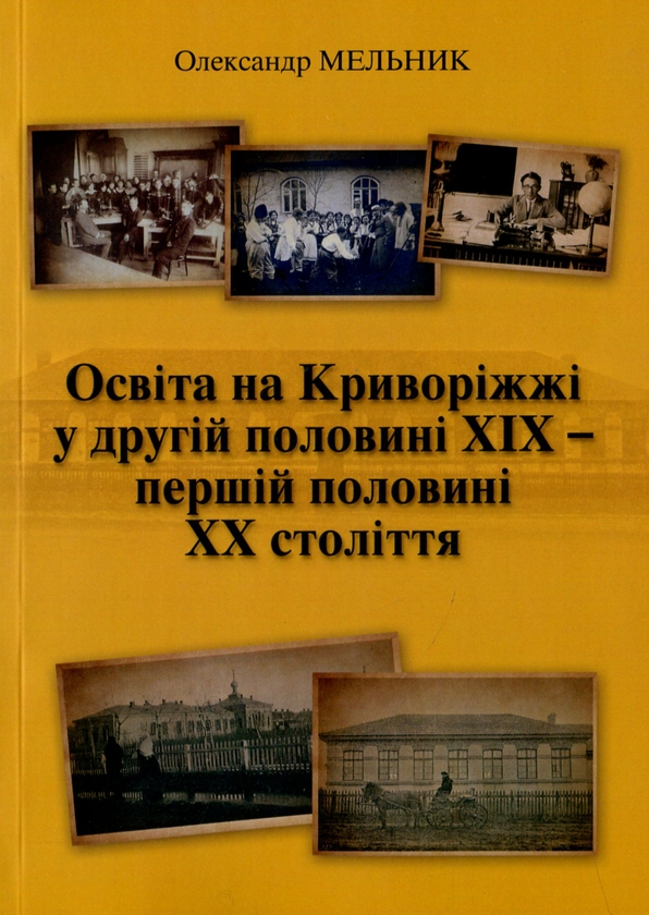 Paper book «Education in the Kryvyi Rih Region in the Second Half of the Nineteenth and First Half of the Twentieth Centuries», author Александр Мельник / Олександр Мельник / - фото №1