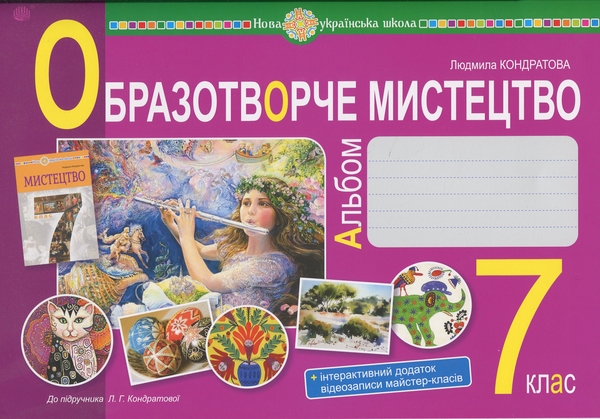[object Object] «Образотворче мистецтво. 7 клас. Альбом», автор Людмила Кондратова - фото №1