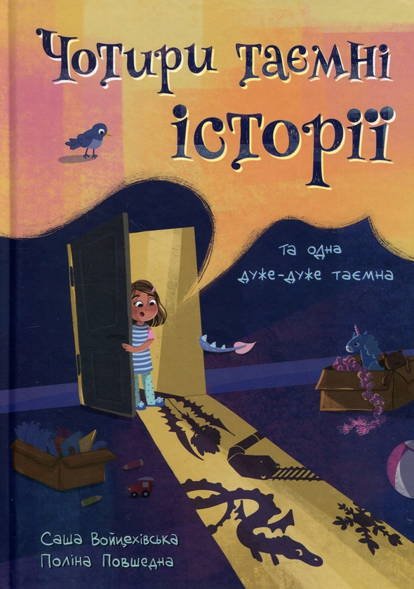 Паперова книга «Чотири таємні історії», автор Саша Войцехівська - фото №1