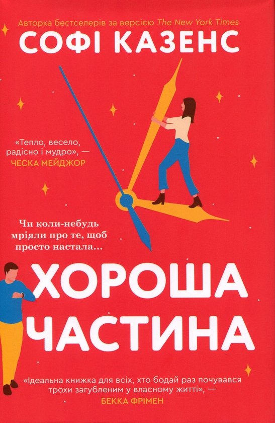 Бумажная книга «Хороша частина», автор Софи Казенс - фото №1
