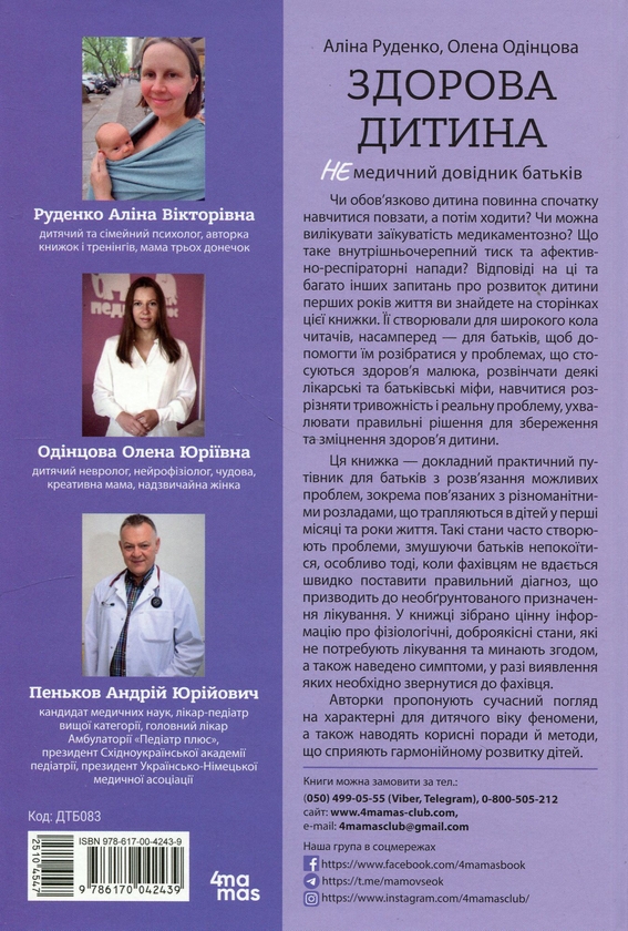 Паперова книга «Здорова дитина. НЕмедичний довідник батьків», автор Аліна Руденко - фото №1