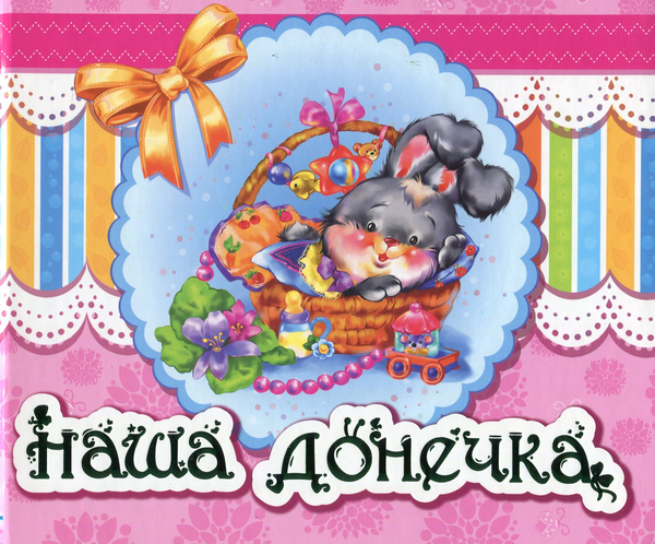 Бумажная книга «Наша донечка» - фото №1