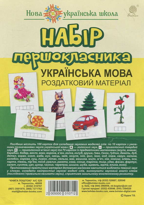 [object Object] «Набір першокласника. Українська мова. Роздатковий матеріал», автор Татьяна Будная - фото №1