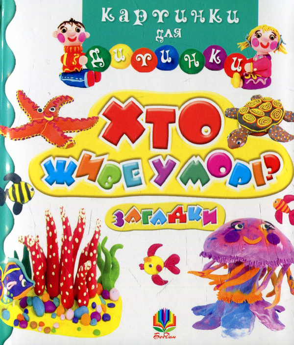 Книга Хто живе у морі? Загадки