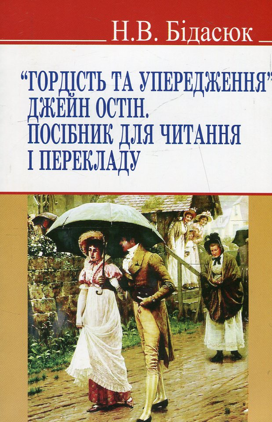 [object Object] «"Гордість та упередження" Джейн Остін. Посібник для читання і перекладу », автор Наталія Бідасюк - фото №1