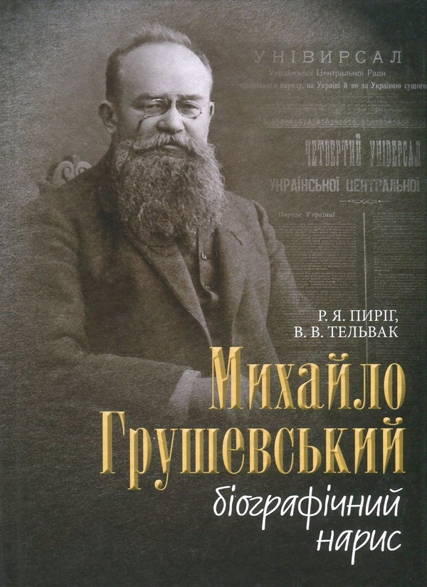 Книга Михайло Грушевський. Біографічний нарис