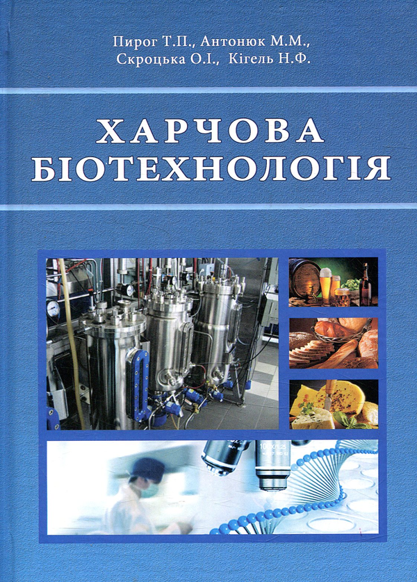 [object Object] «Харчова біотехнологія», авторов Т. Пирог, М. Антонюк, О. Скроцкая, Н. Кигель - фото №1