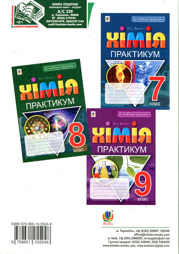 [object Object] «Хімія. Практикум. 8 клас», автор Людмила Дячук - фото №2 - мініатюра