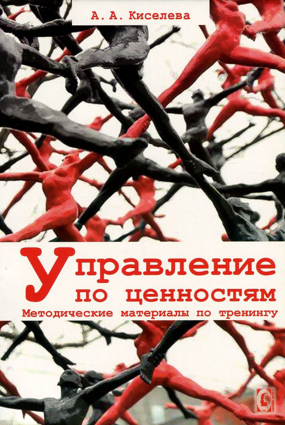 [object Object] «Управление по ценностям. Методические материалы по тренингу», автор Анна Киселева - фото №1