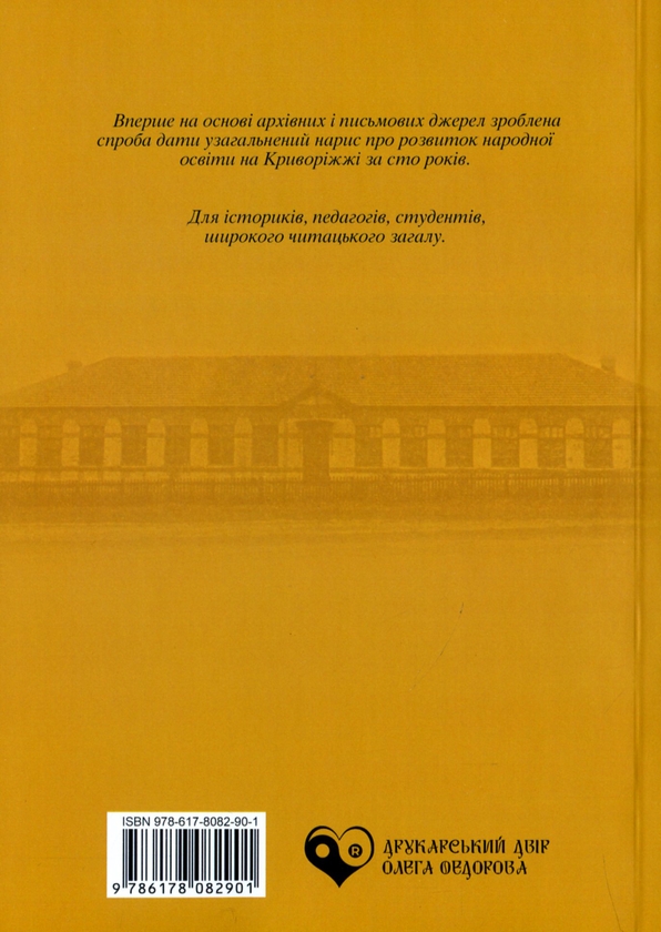 Paper book «Education in the Kryvyi Rih Region in the Second Half of the Nineteenth and First Half of the Twentieth Centuries», author Александр Мельник / Олександр Мельник / - фото №1