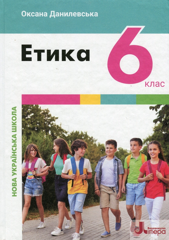[object Object] «Етика. 6 клас. Підручник», автор Оксана Данилевська - фото №1