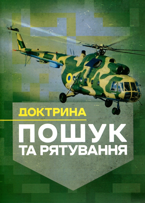 Паперова книга «Доктрина «Пошук та рятування»» - фото №1