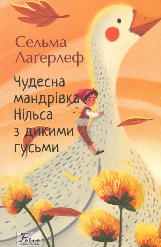 Бумажная книга «Чудесна мандрівка Нільса з дикими гусьми», автор Сельма Лагерлёф - фото №1