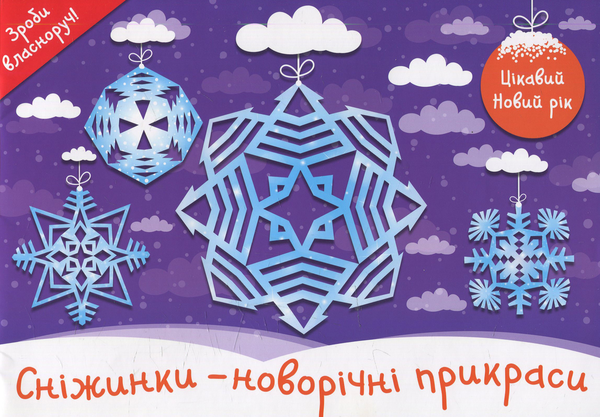 Паперова книга «Сніжинки - новорічні прикраси. Цікавий Новий рік» - фото №1